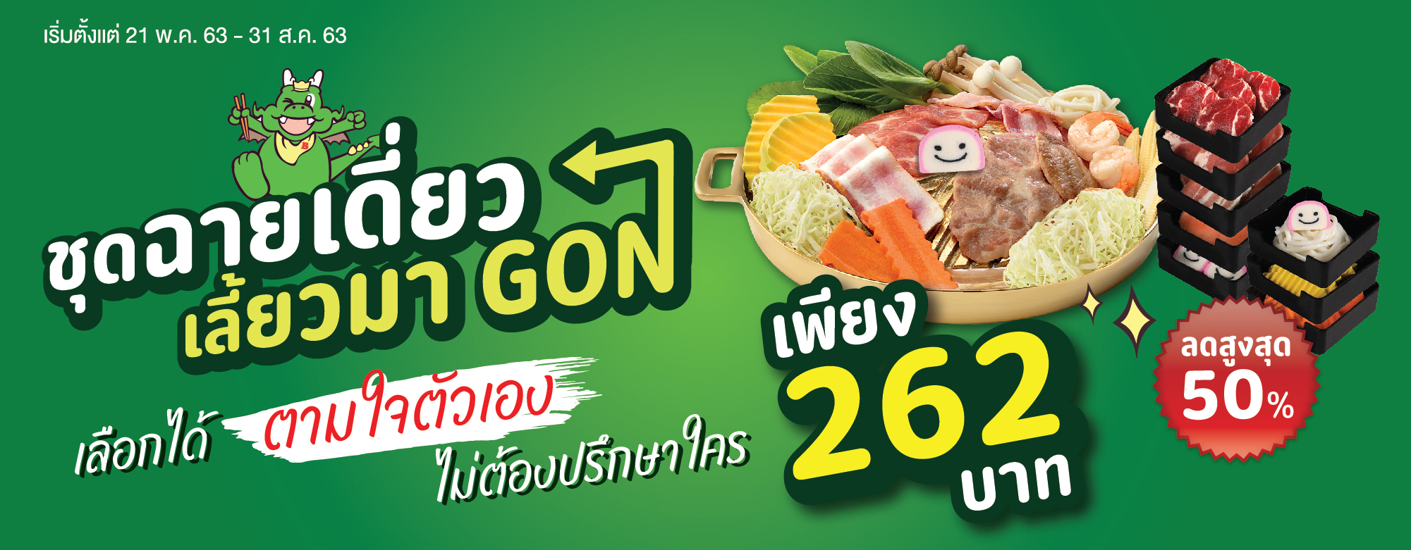 ฉายเดี่ยวเลี้ยวมา GON