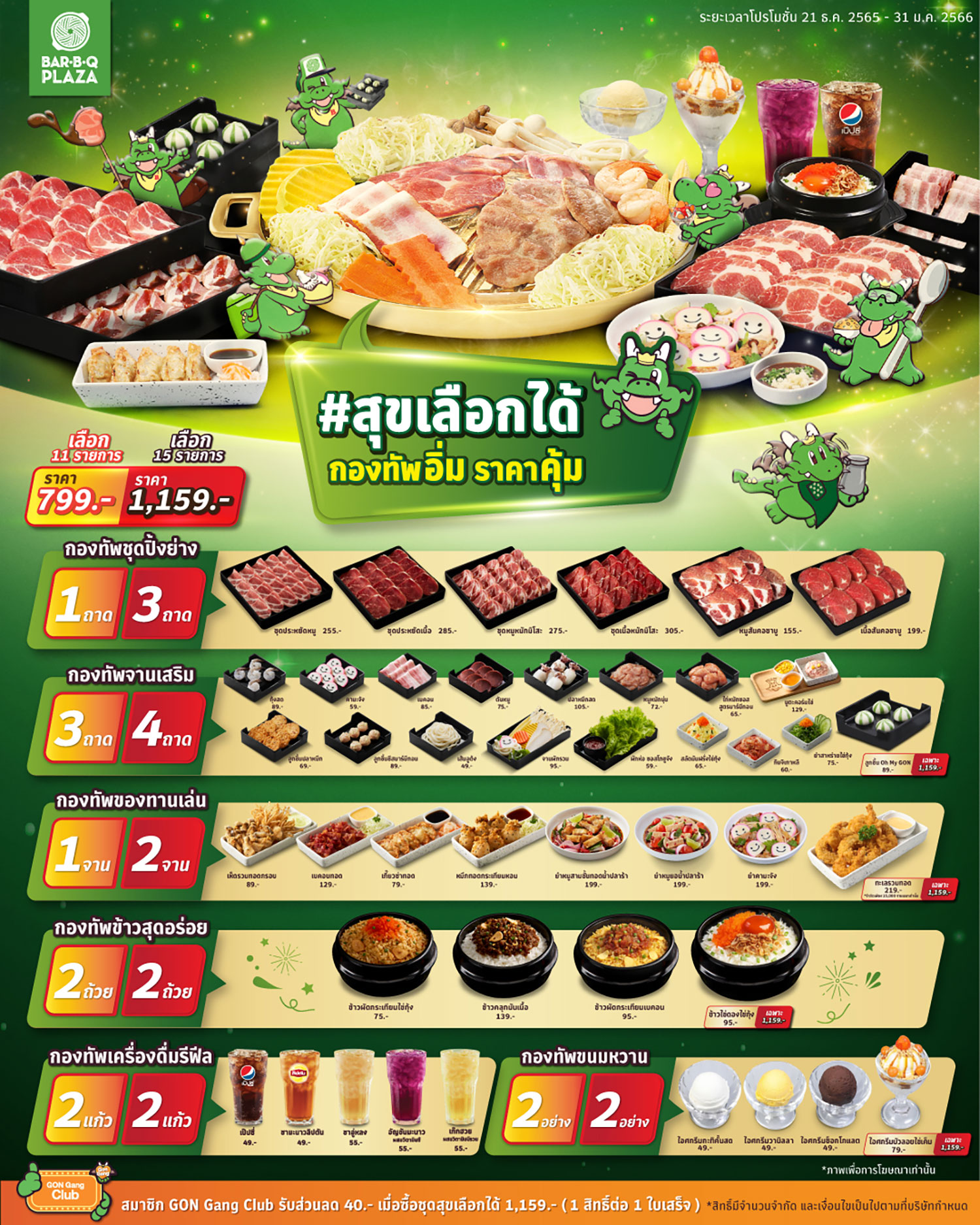 เลือกความคุ้มตามใจ กับกองทัพ GON ที่บาร์บีคิวพลาซ่ากับชุด”สุขเลือกได้ ...