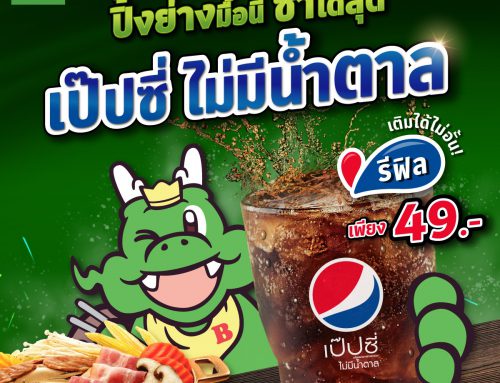 ใหม่! เป๊ปซี่ไม่มีน้ำตาล รีฟิลไม่อั้น ในราคาเพียง 49 บาท