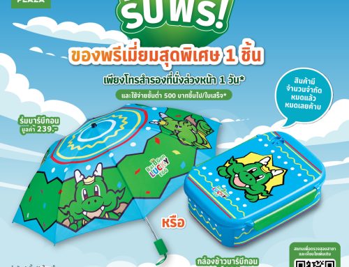 รับฟรี!! ของพรีเมี่ยมสุดพิเศษ 1 ชิ้น* เพียงโทรสำรองที่นั่งล่วงหน้า 1 วัน