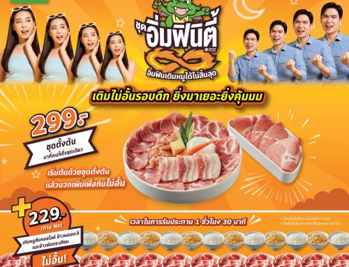 อิ่มฟินิตี้ สาขาเปิดดึก เติมหมูเติมข้าวไม่อั้น!! ตั้งแต่ 3 ทุ่ม – ตี 5