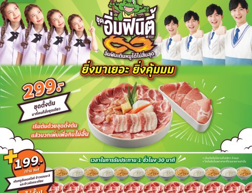 ขยายเวลา อิ่มฟินิตี้ เติมหมูเติมข้าวไม่อั้น!! เฉพาะนักเรียน นักศึกษาเท่านั้น