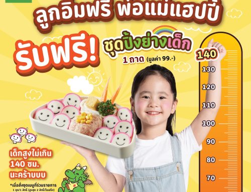 ฟรี! ชุดปิ้งย่างเด็ก 1 ถาด