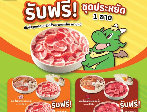 Lotus’s รับฟรี! ชุดประหยัดหมู