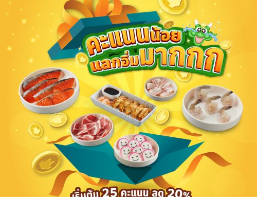จัดเลย! คะแนนน้อยแลกอิ่มมากกก