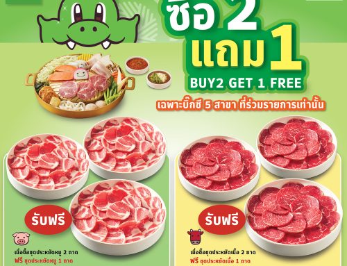 BIG C ชุดประหยัดซื้อ 2 ฟรี (1 พฤษภาคม 2568 – 30 มิถุนายน 2568)
