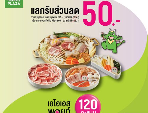 ลูกค้า เอไอเอสแลก 120 พอยท์ รับส่วนลด 50.-