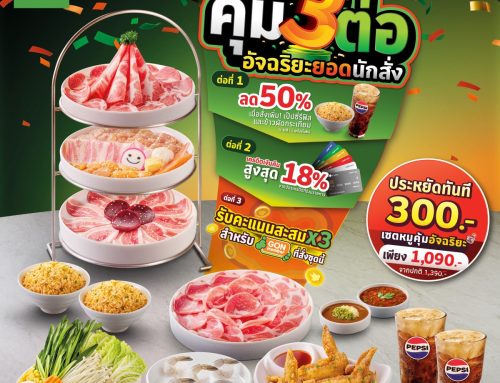 คุ้ม3ต่อ