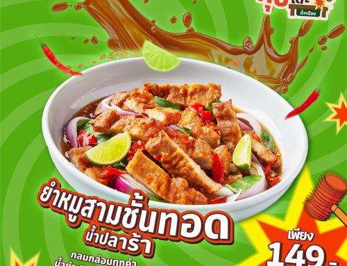 อร่อยทุบโต๊ะ – ยำหมูสามชั้นทอดน้ำปลาร้า