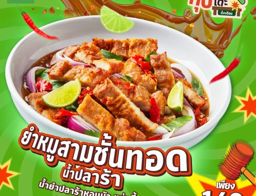 อร่อยทุบโต๊ะ – ยำหมูสามชั้นทอดน้ำปลาร้า