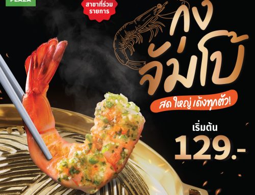 กุ้งจัมโบ้