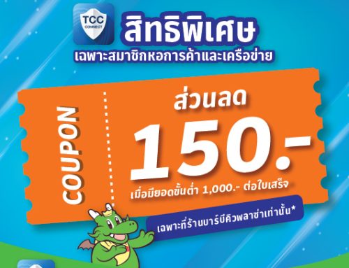  สมาชิกหอการค้ารับคูปองส่วนลด 150 บาท เมื่อมียอดใช้จ่ายขั้นต่ำ 1,000 บาทต่อใบเสร็จ