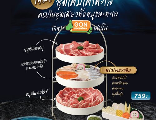 ใหม่! ชุดเต็มเตาทะเล สำหรับ GON member รับคะแนน x2 อิ่มครบทั้งหมูและซีฟู้ด